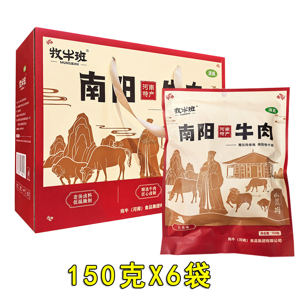 牧牛班南阳牛肉150g*6袋礼盒五香味熟酱卤黄牛肉 河南特产清真