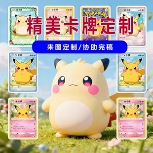 DIY卡牌定制桌游游戏王宝可梦万智牌亲子广告动漫卡片来图定制