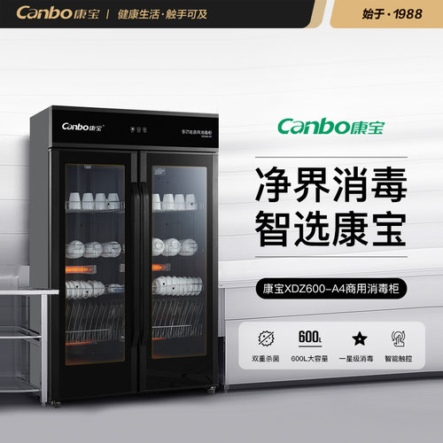 康宝XDZ600-A4消毒柜立式双开门商用大容量酒店食堂餐具杯子消毒