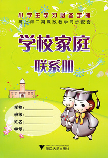 正版现货 小学生学校家庭家校联系册 家庭作业记录本备忘录记事本 上海小学生学习手册 人手一册 家长学校不可或缺 浙江大学出版社