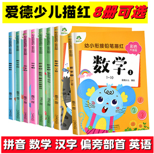爱德少儿幼小衔接铅笔描红彩色升级版 数学汉字偏旁部首拼音描红幼儿园大学前班教材3-4-5-6岁儿童写字启蒙笔画英语字母全套练习本