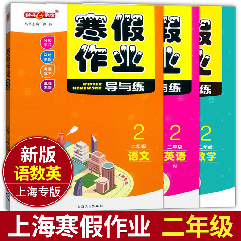 钟书金牌寒假作业导与练语文+数学+英语套装3本二年级/2年级上海小学生寒假作业练习册分级学习及时巩固含参考答案