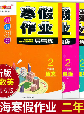 钟书金牌 寒假作业导与练 语文+数学+英语 套装3本 二年级/2年级 上海小学生寒假作业练习册 分级学习 及时巩固 含参考答案