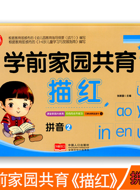 智慧豆豆 学前家园共育描红(拼音2) 小衔接一日一练数字汉子拼音练字入学准备 幼儿写字书3-6岁早教幼儿描红本 幼儿园小班教材用