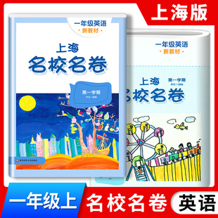 2024新版 上海名校名卷一年级上 英语N版 1年级上册/第一学期上海小学教材教辅配套单元测试期中末模拟试卷辅导书沪教版华东师大版