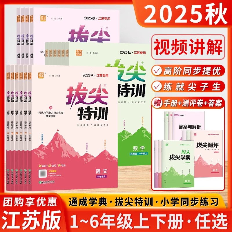 江苏专用2025秋拔尖特训一二三四五六年级上下册语文数学英语人教版苏教版译林版通成学典小学同步课本教材练习册
