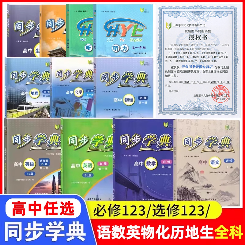 同步学典 高中必修第一册必修123必修二三 数学英语听力SJ SW 物理化学地理生物学 上海高中教辅走进合格考选择性必修123任选
