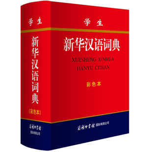 学生 新华汉语词典(彩色本) 小中学生学习工具书 汉语学习书籍 学生课外语文辅导教材 商务印书馆