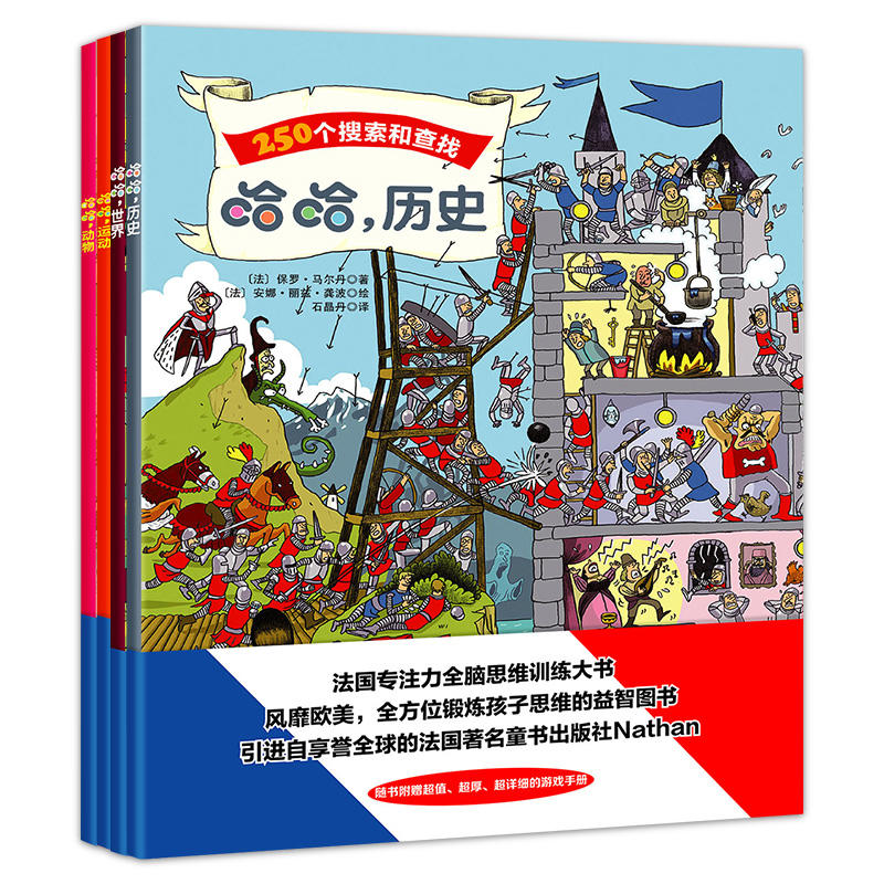 正版现货 儿童益智游戏书 哈哈 历史+动物+世界+运动全四册 幼儿早教书1-6岁益智启蒙书幼儿园宝宝绘本儿童故事书婴幼儿睡前读物
