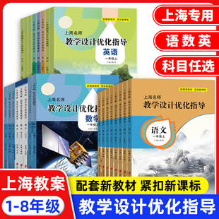新版上海名师教学设计优化指导 小学初中课本教案 语文数学英语 一二三四五六七八年级上册/12345678第一学期 上海专用配套新教材