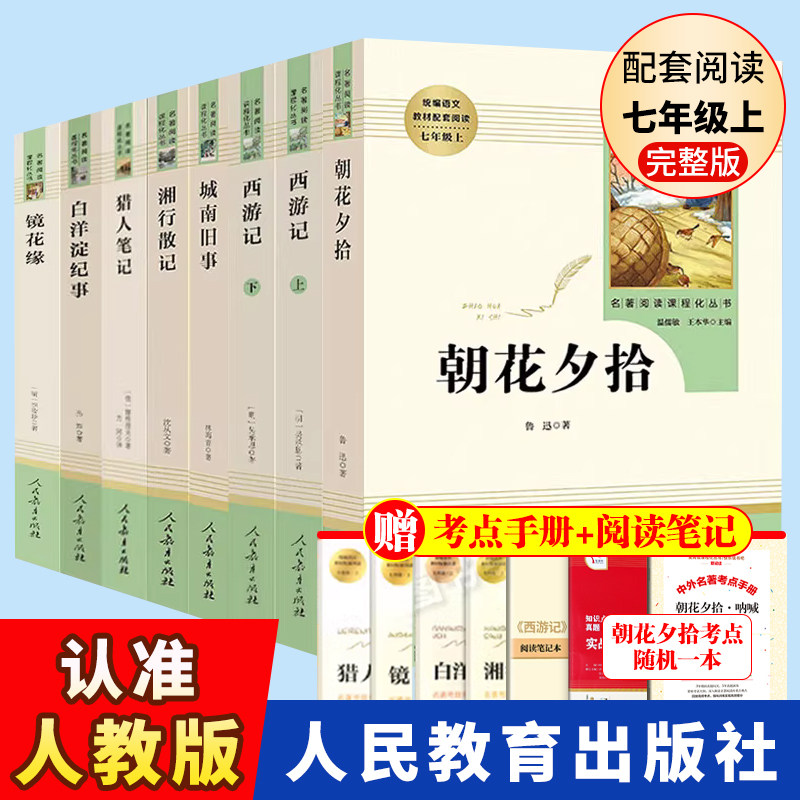 七年级上册名著7册朝花夕拾鲁迅正版西游记原著猎人笔记镜花缘湘行散记白洋淀纪事初中生外阅读书籍 完整版人民教育出版社
