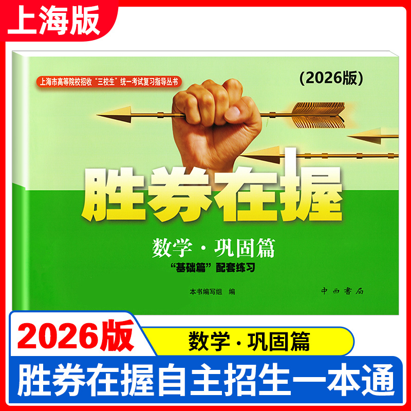 2026版胜券在握 数学 巩固篇 上海市高等院校招收三校生统一考试复习指导丛书 高职高专适用 高三学生复习教程用书资料