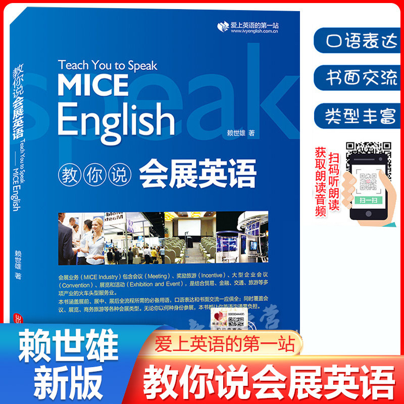 新版赖世雄教你说会展英语情景对话扫码听音频实用商务英语口语表达书面交流会议展览商务旅游等类型英语学习商务英语高频例句书籍