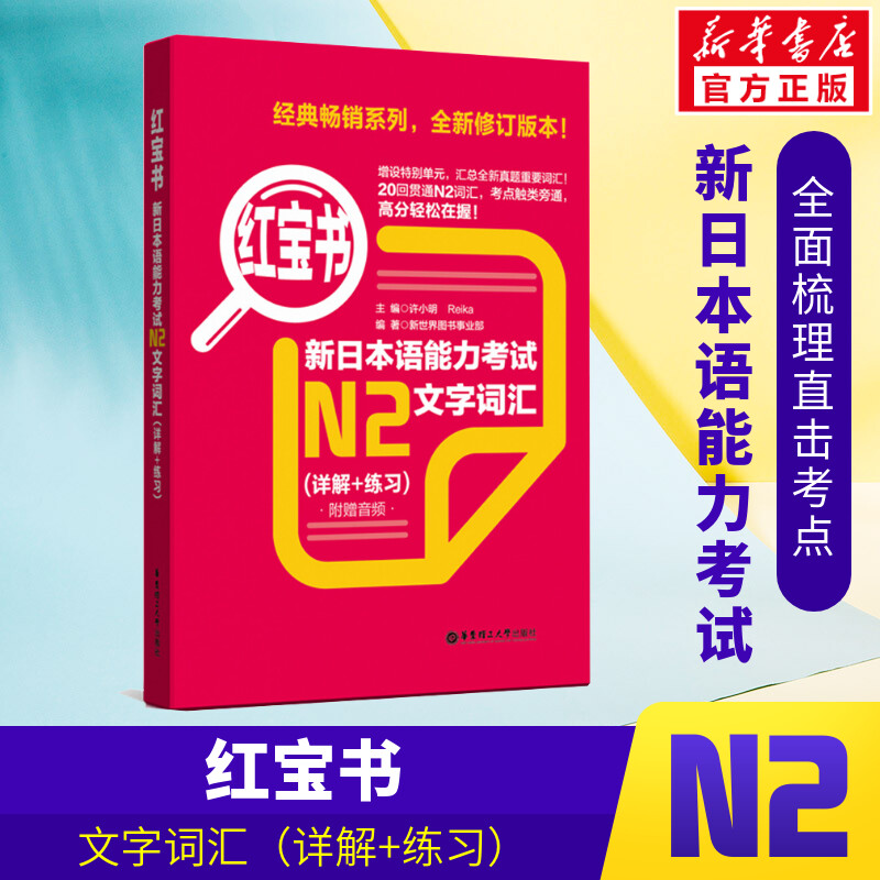 红宝书 新日本语能力考试N2文字词汇(详解+练习) 日语能力等级考试 贴合真题 日语入门自学书籍 日语语法 华东理工大学出版社