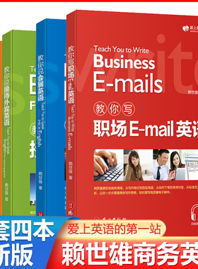 新版赖世雄教你轻松学商务英语会议/会展/接待外宾/职场Email英语实用商务英语写作口语会话情景交际撰写电子邮件英语学习入门书籍