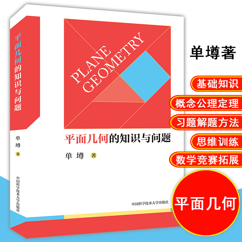 平面几何的知识与问题 单墫著 初中高中适用