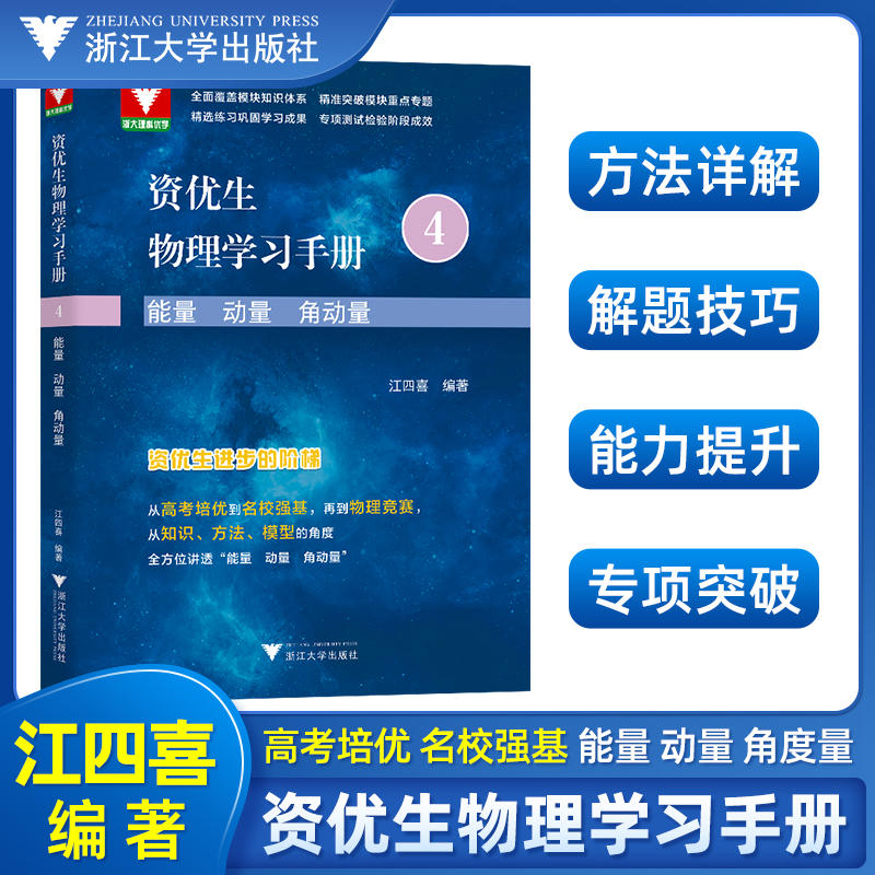 浙大理科优学 资优生物理学习手册4 能量 动量 角动量江四喜编高考培优名校强基物理竞赛知识方法模型模块知识 浙江大学出版社