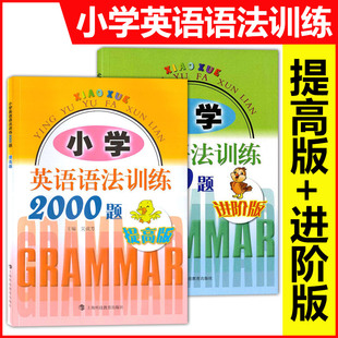 提高 适用于三四五六年级学生使用 上海科技教育出版 小学英语语法训练2000题 进阶版 提高英语能力书籍 社 练习书习题册语法大全