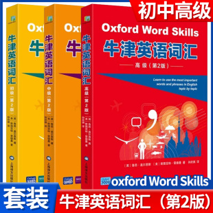 牛津英语词汇 初级 中级 高级 Oxford Word Skills 修订版 附光盘 2000多个新词 题型多样化 英语学习书籍 上海译文出版