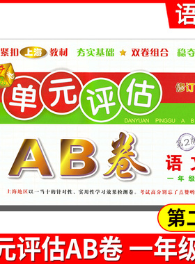 2021单元评估AB卷 一年级语文上1年级上 第2版 小学生1年级上册单元检测同步训练练习测试卷基础诊断能力提高卷期末总复习考试卷子