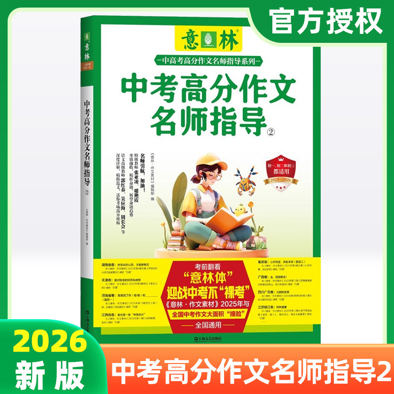 意林 2025年中考高分作文名师指导2 备战2026年中考详解 初一初二初三适用 素材积累 作文提分 考场范文 解析命题