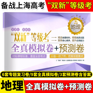 上海新高考等级考地理全真模拟卷+预测卷 含答案 同济大学出版社 等级考刷题地理真题模拟练习试卷高中地理辅导书冲刺复习资料