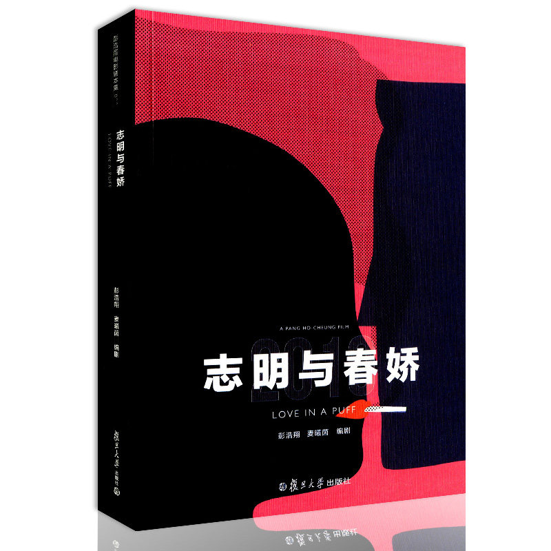 正版现货 志明与春娇 彭浩翔电影剧本集  复旦大学出版社 电影爱好者 电影系学生 剧本写作爱好者经典电影剧本之作