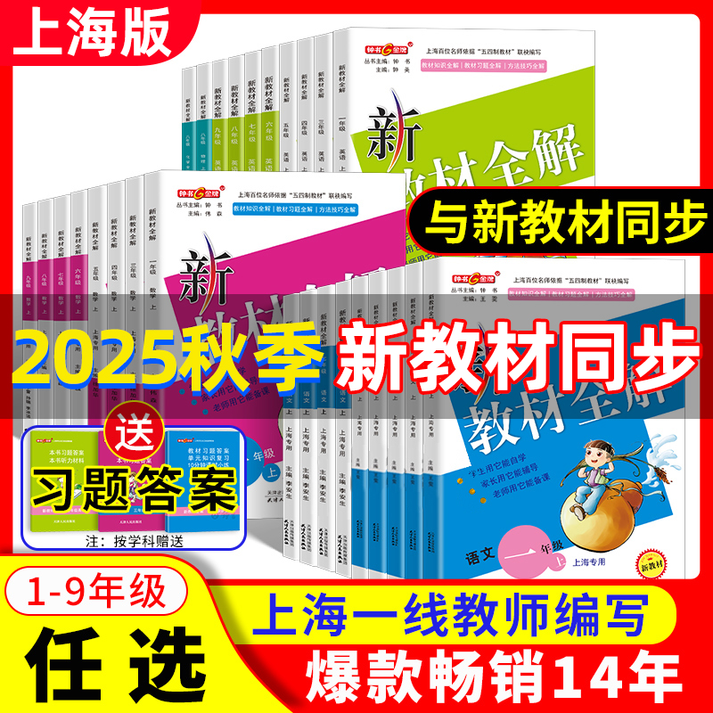 2025钟书金牌新教材全解一二三年级四五六七八九年级上册下册语文数学英语牛津N版物理化学沪教人教版上海小学初中配套试卷部编版