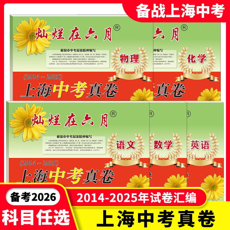2026版灿烂在六月上海中考真卷全套5本任选语文+数学+英语+物理+化学含答案中西书局2025年上海历年中考真题试卷初三测试卷