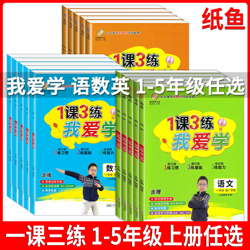2022我爱学 1课3练 一二三四五年级上册  语文数学英语 一课三练上海同步配套教辅地区专用上海小学教辅课后练习期中期末试卷