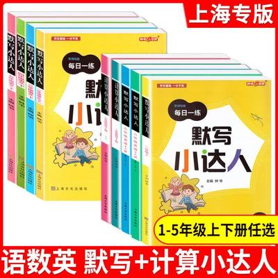 钟书金牌默写小达人计算小达人一二三四五年级上下册/12345年级第一二学期语文数学英语小学教材同步训练默写能手课外练习辅导资料