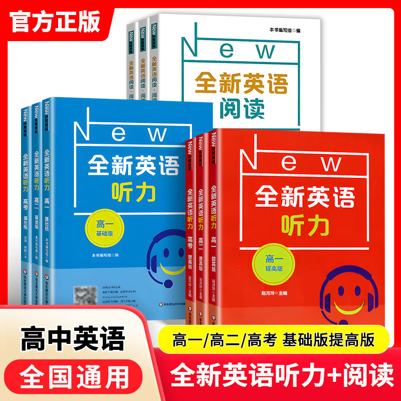 2025全新英语听力高一基础版提高版高二高三高考英语听力全新英语阅读完形填空华东师范大学出版社高中英语听力专项训练练习册