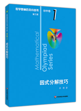 新版初中卷1 因式分解技巧 第3版 数学奥林匹克小丛书第三版 优等生教辅单墫著 华师大版竞赛奥数奥赛培优 华东师范大学出版社