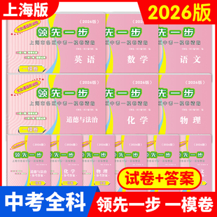 2026上海中考一模卷二模卷语文数学英语物理化学道德与法治领先一文化课强化训练走向成功2025/2024初中初三模拟试卷