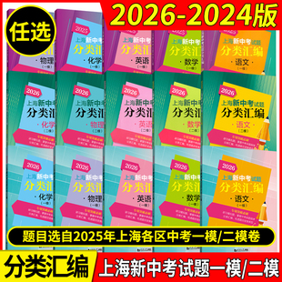 2026年版上海新中考试题分类汇编 语文数学英语物理化学历史地理生命科学跨学科案例分析一模卷2025 2024二模卷初中同济大学等级考