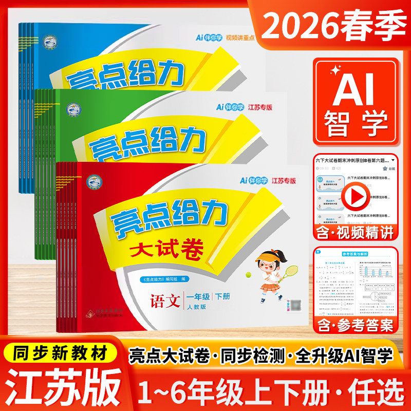 江苏专用2026秋新版小学亮点给力大试卷一二三四五六年级上下册语文数学英语苏教版人教版译林版单元期中末测试卷全套同步练习考卷,书籍/杂志/报纸,小学教辅,淘宝优惠券,粉丝福利购,淘宝优惠卷