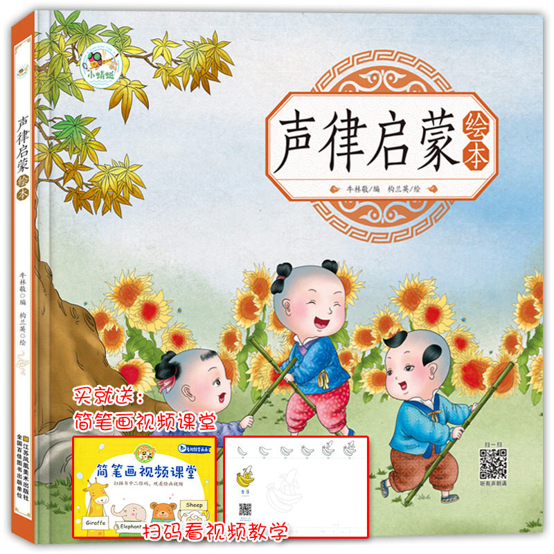 正版现货 小蜻蜓 声律启蒙绘本 3-6岁宝宝幼儿早教书 注音启蒙早教