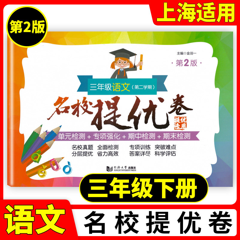 部编版 名校提优卷 语文 三年级下册/3年级第二学期 第二版同济大学