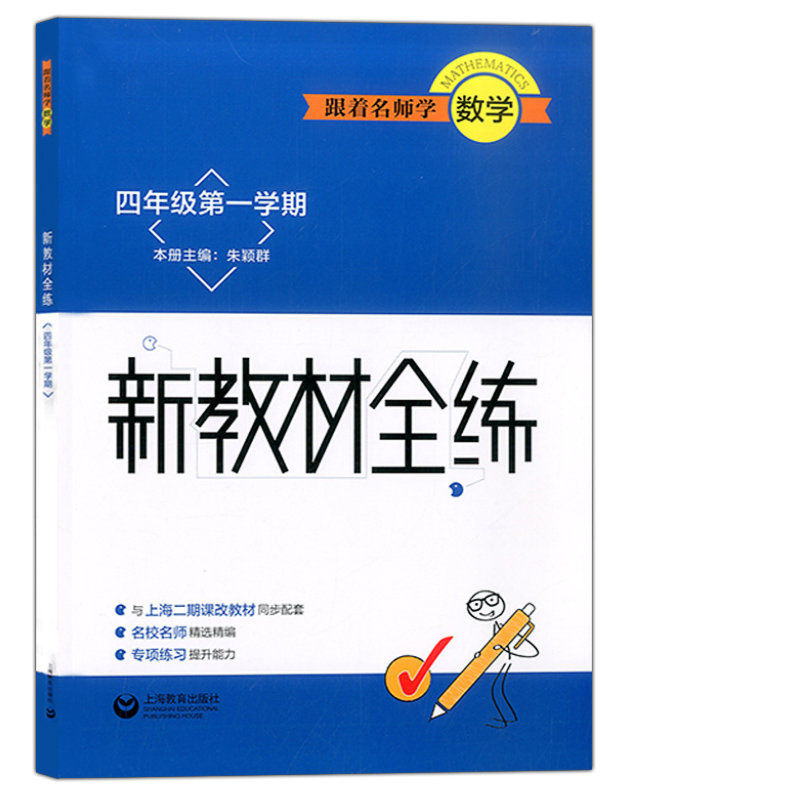 正版现货跟着名师学数学新教材全练 4年级上册新教材全解数学四年级上册第一学期与上海二期课改教材同步配套上海教育出版社