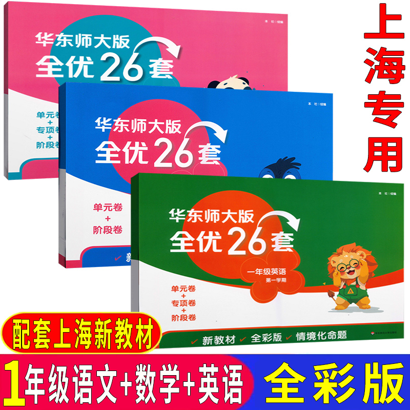 华东师大版全优26套沪教版