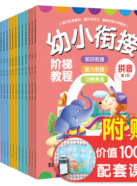 幼小衔接阶梯教程全套18册入学