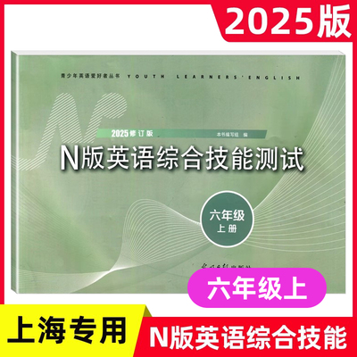N版英语综合技能测试六年级上