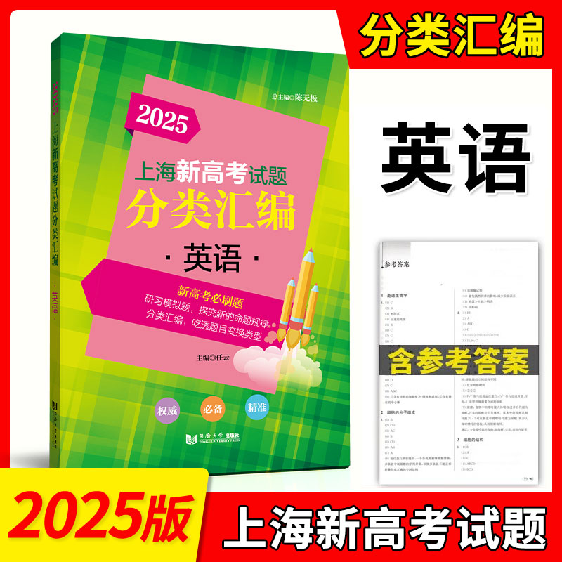 2025版上海新高考试题分类汇编 英语 高一高二高考第一轮复习刷题用书一二模 等级考研习模拟试题总结分类常刷题 同济大学出版社