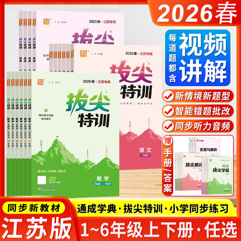 江苏专用2026秋拔尖特训一二三四五六年级上下册语文数学英语人教版苏教版译林版通成学典小学同步课本教材练习册