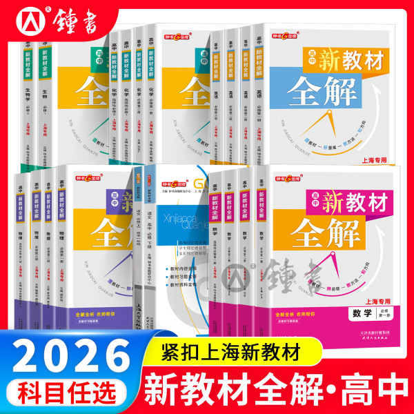 钟书金牌新教材全解高中图片