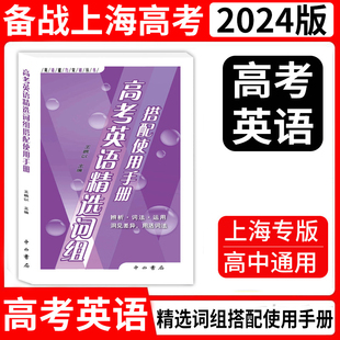 新版 高考英语精选词组搭配使用手册 中西书局 英语能力突破丛书 高一高二高三 上海高中生英语随身速记手册