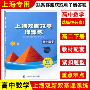 上海双新双基课课练 高中数学(选择性必修第一册)  高二年级第二学期 高2下册 上海版新课改配套辅导 上海科学普及出版社