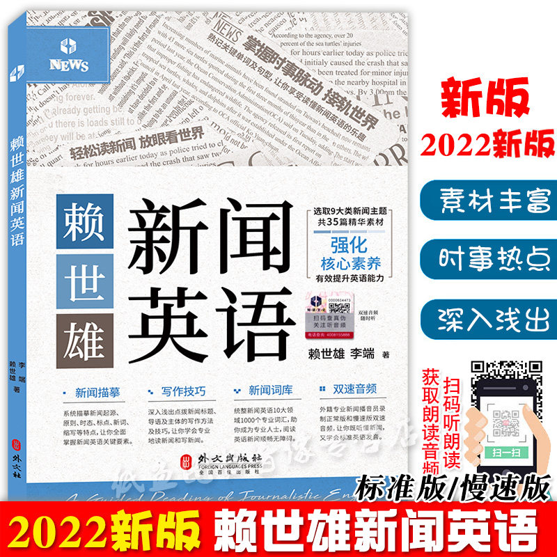 新版赖世雄新闻英语英汉对照常速+慢速版听力音频轻松读新闻素材CNN时事热点写作技巧高中大学生初中高级英语学习者提升阅读听力书