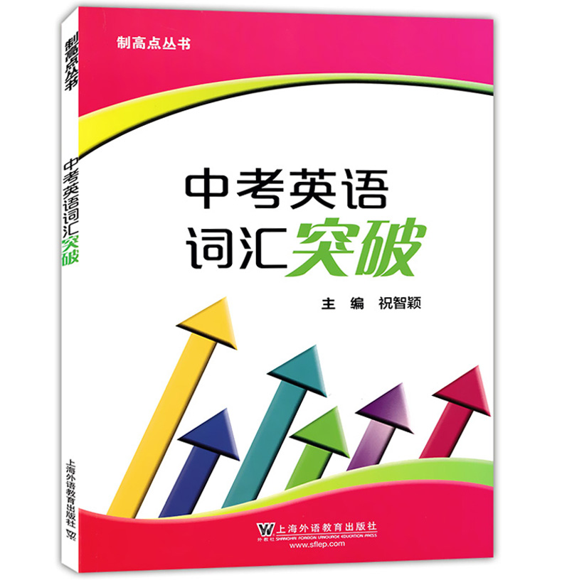 制高点丛书 中考英语词汇突破 初中英语词汇