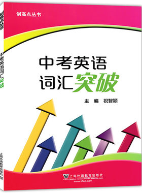 正版现货 制高点丛书 中考英语词汇突破 祝智颖主编 上海外语教育出版社 初中英语词汇训练手册 初一初二初三适用中考词汇复习资料